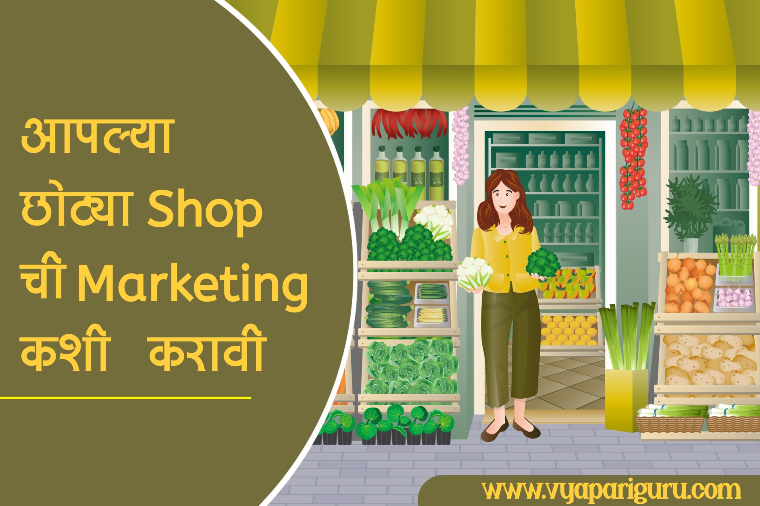 small दुकानांसाठी मार्केटिंग टिप्स