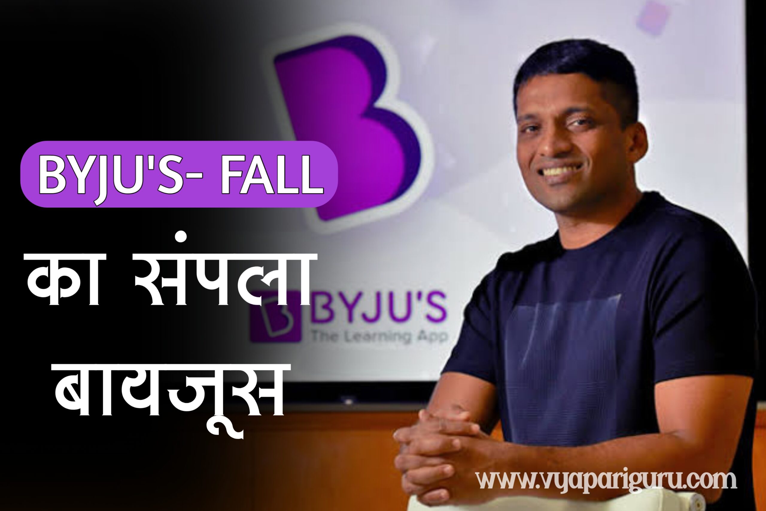 byjus downfall story
