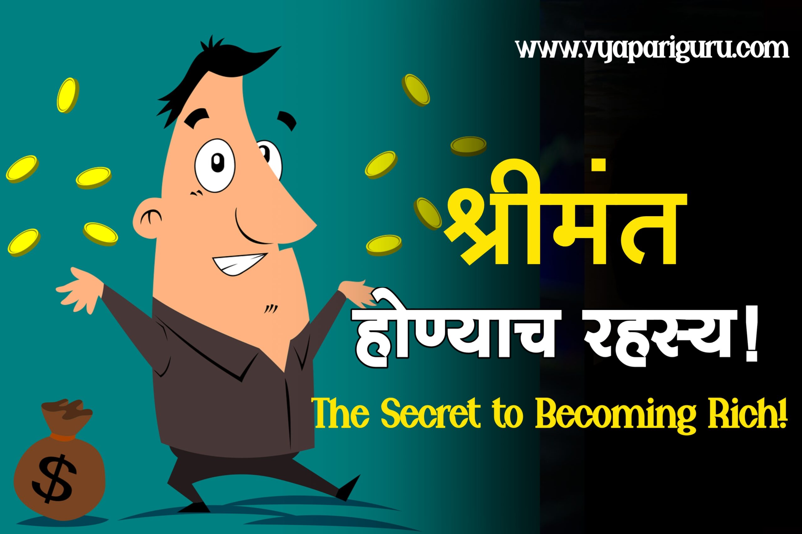 श्रीमंत कसे व्हावे? How to Become Rich?