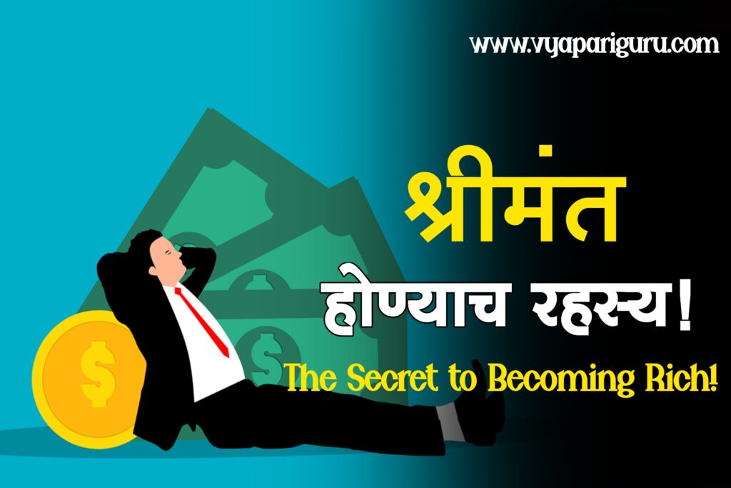 श्रीमंत कसे व्हावे? How to Become Rich