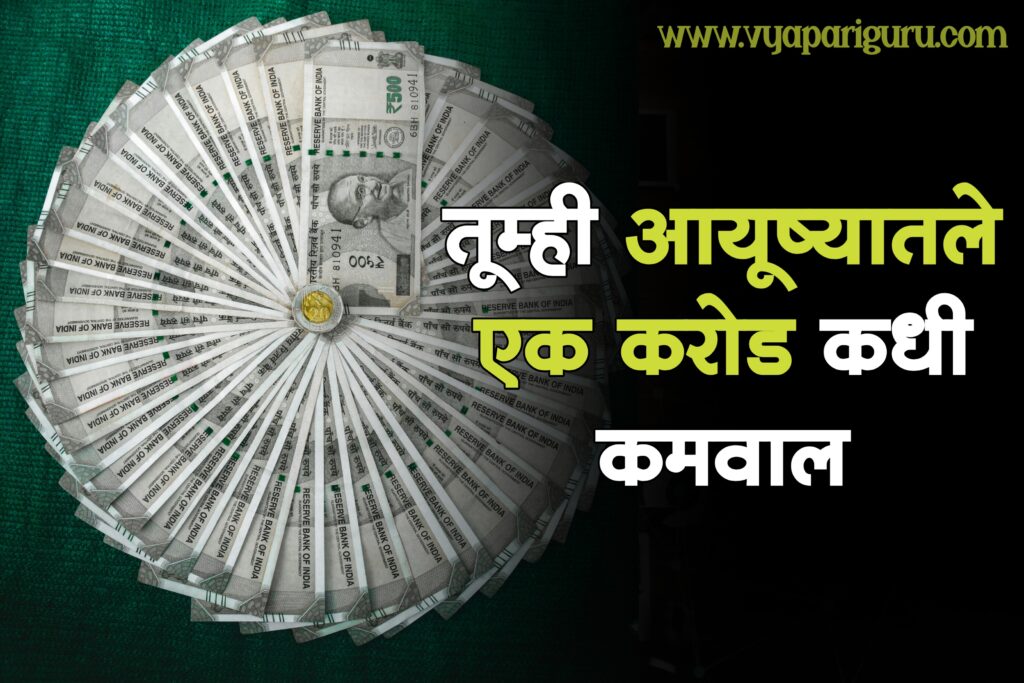 How to Earn 1 Crore in Marathi