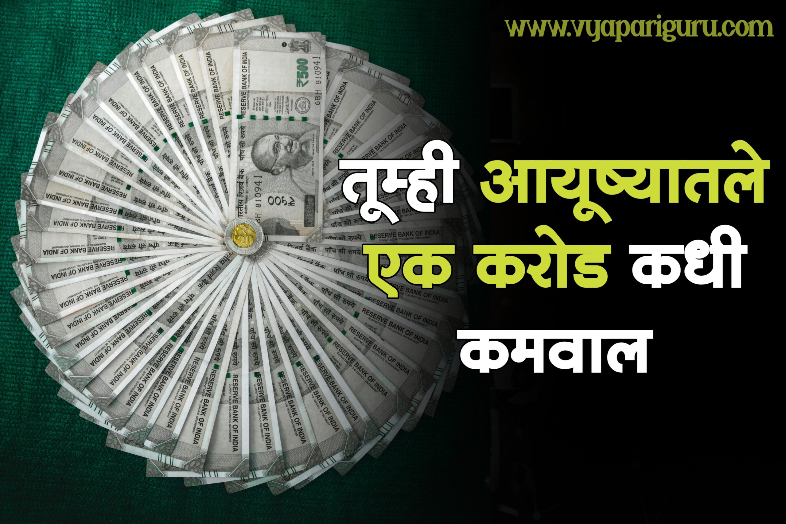 How to Earn 1 Crore in Marathi